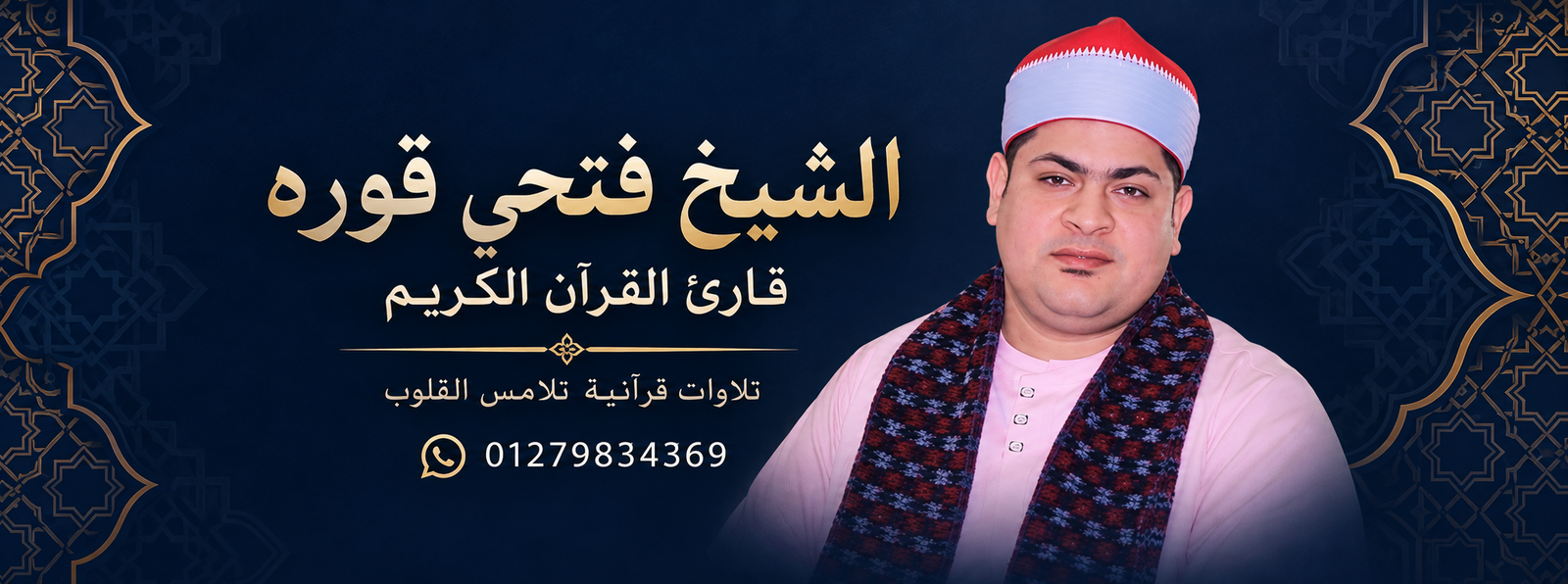 الشيخ فتحى قوره، قارئ القرآن الكريم